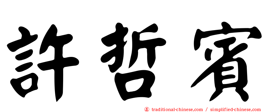 許哲賓