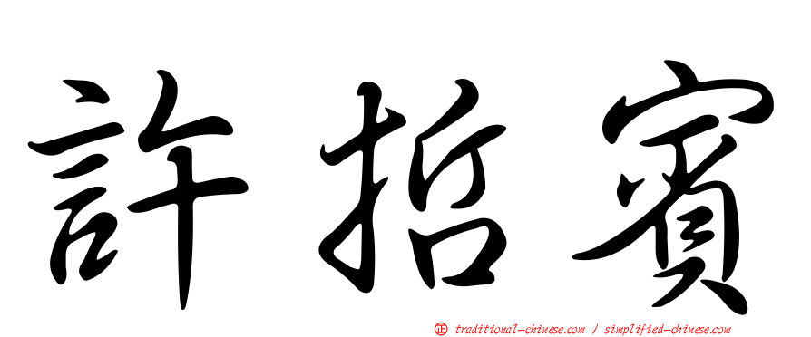 許哲賓