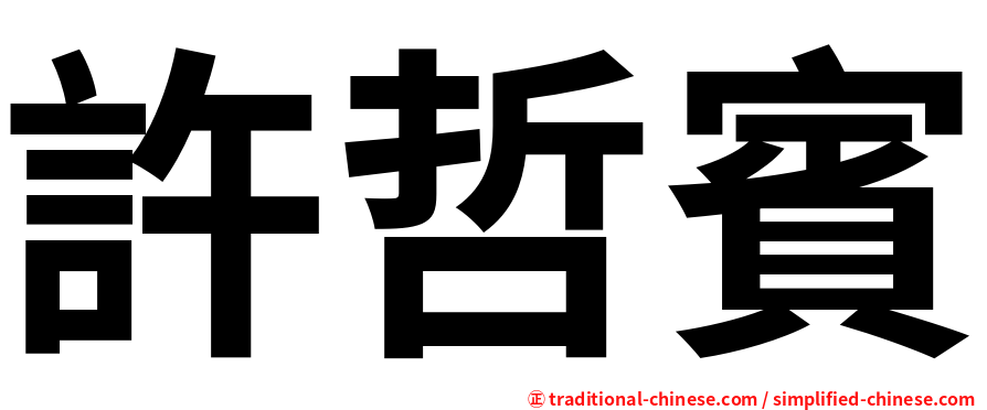 許哲賓