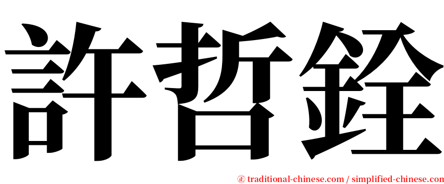 許哲銓 serif font