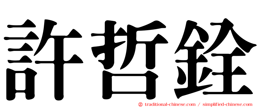 許哲銓
