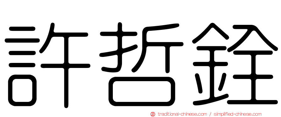 許哲銓