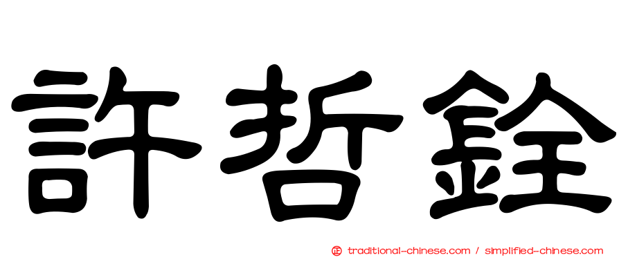 許哲銓