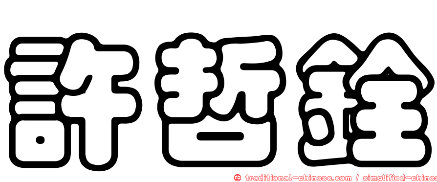 許哲銓