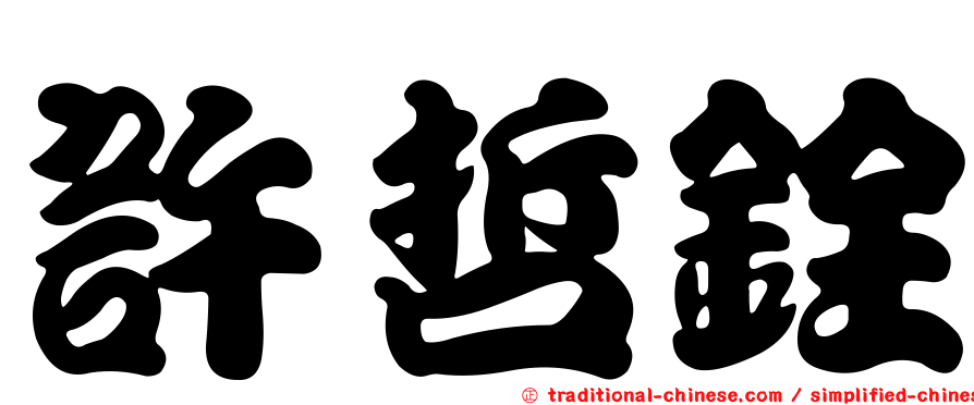許哲銓