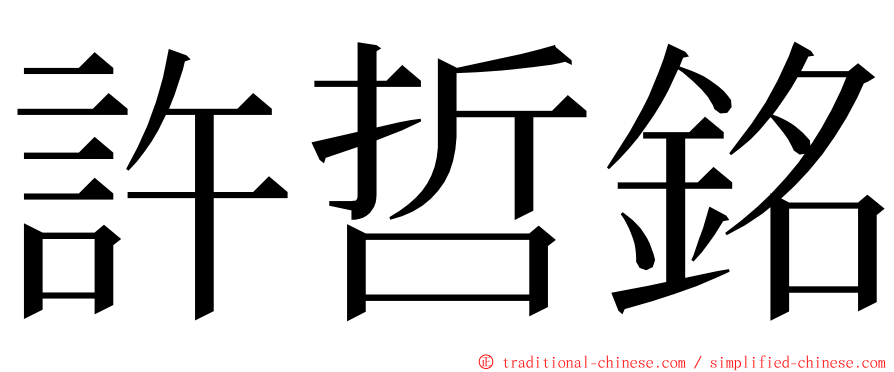 許哲銘 ming font