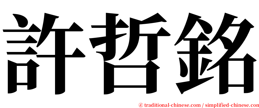 許哲銘 serif font