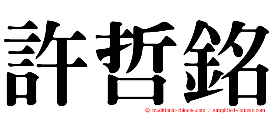 許哲銘