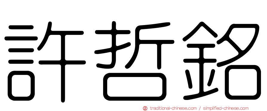許哲銘