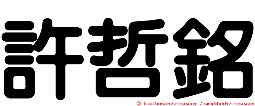 許哲銘