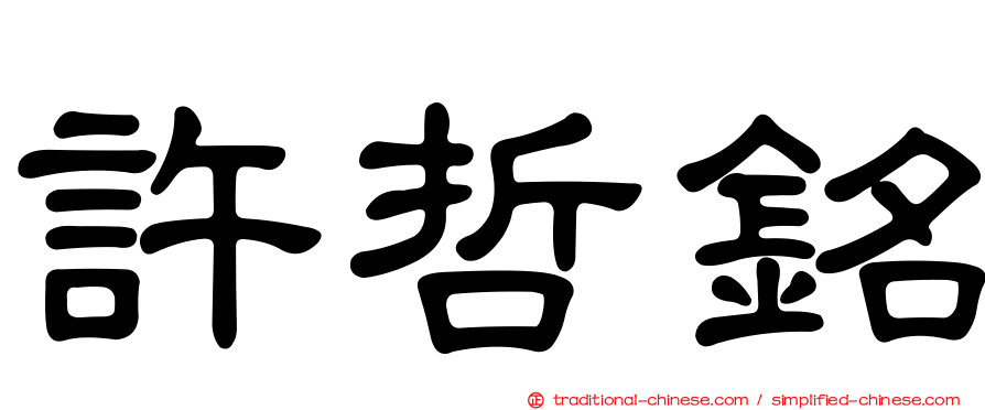 許哲銘