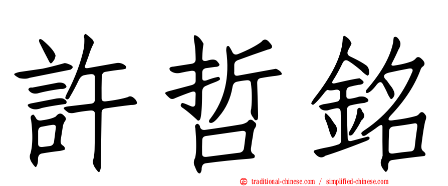 許哲銘