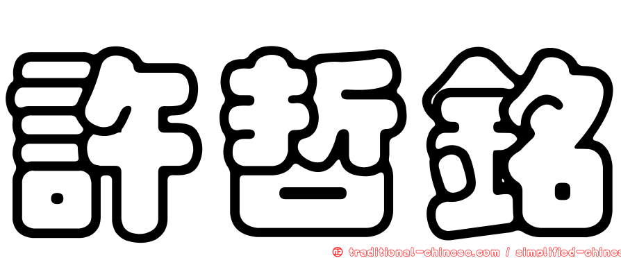 許哲銘
