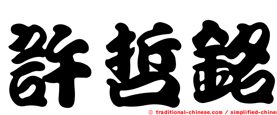 許哲銘
