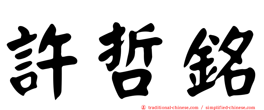 許哲銘