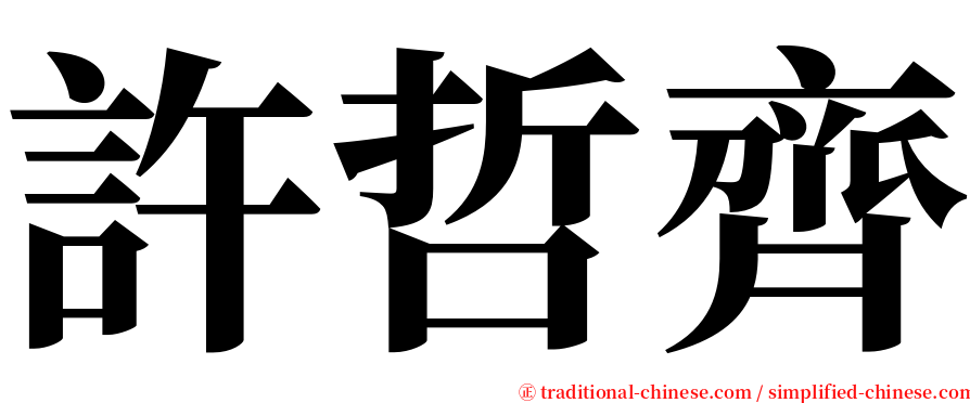 許哲齊 serif font