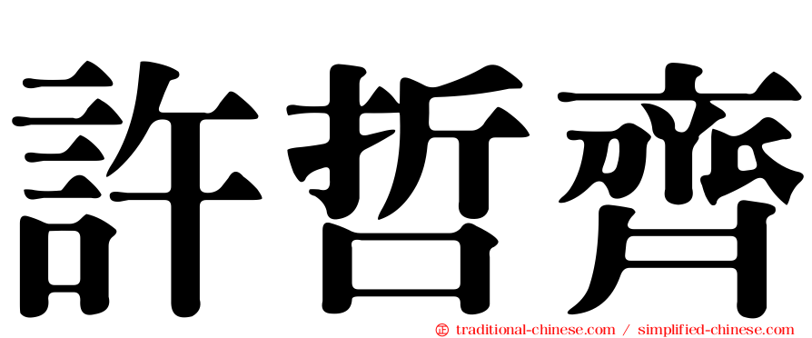 許哲齊