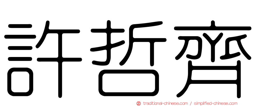 許哲齊