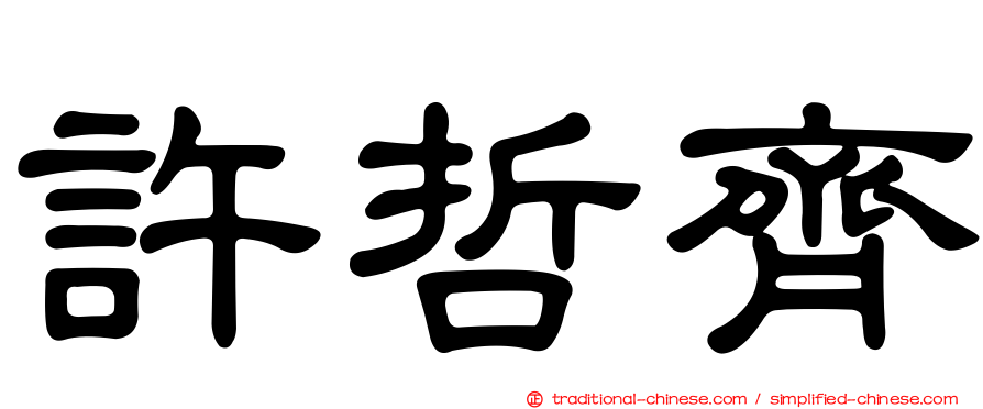 許哲齊