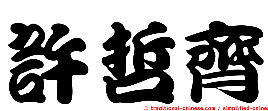 許哲齊