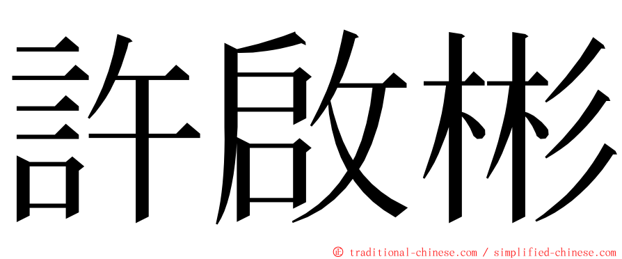 許啟彬 ming font