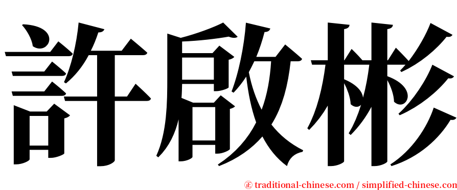 許啟彬 serif font