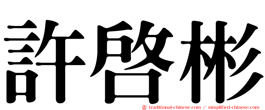 許啟彬