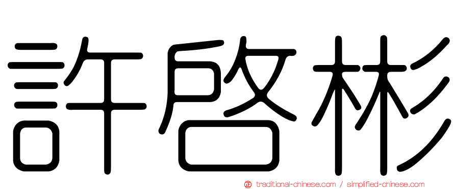 許啟彬