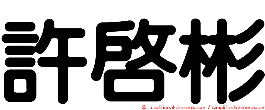 許啟彬