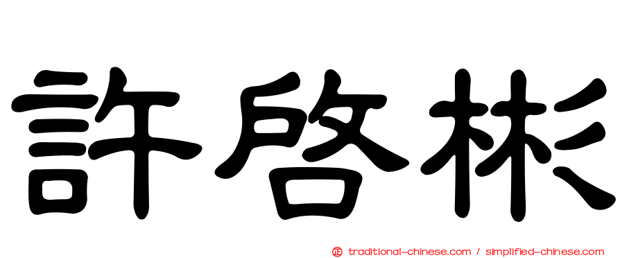 許啟彬