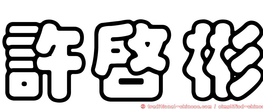 許啟彬