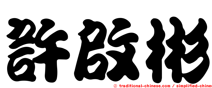 許啟彬
