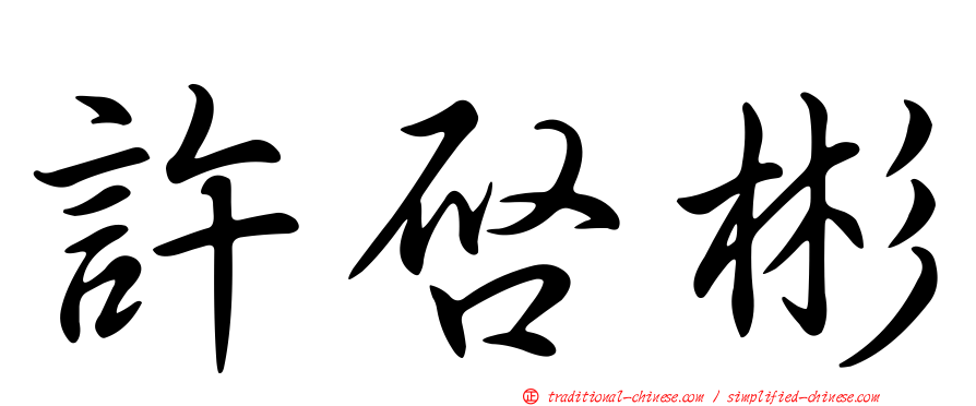 許啟彬