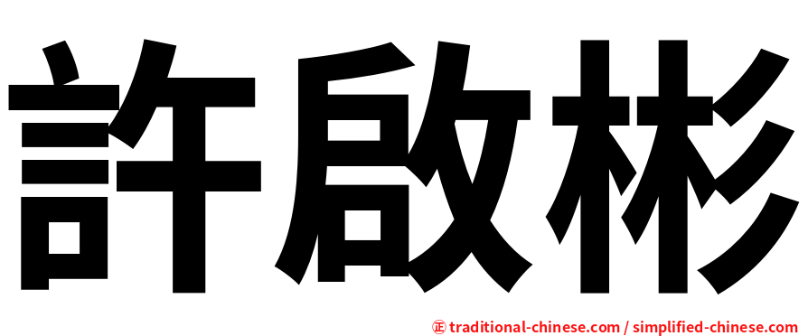 許啟彬