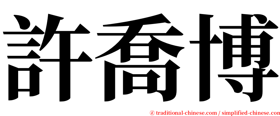 許喬博 serif font