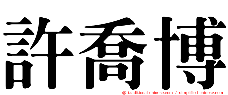 許喬博