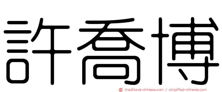 許喬博