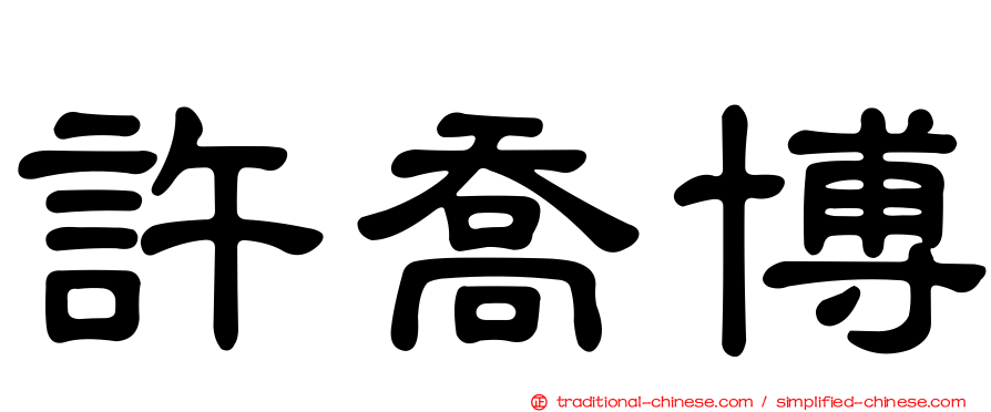 許喬博