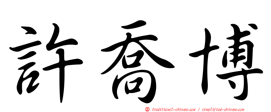 許喬博