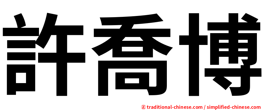 許喬博