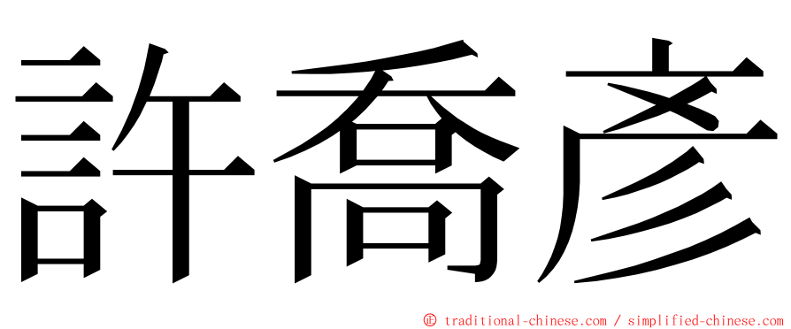 許喬彥 ming font