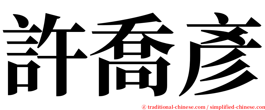 許喬彥 serif font