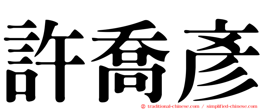 許喬彥