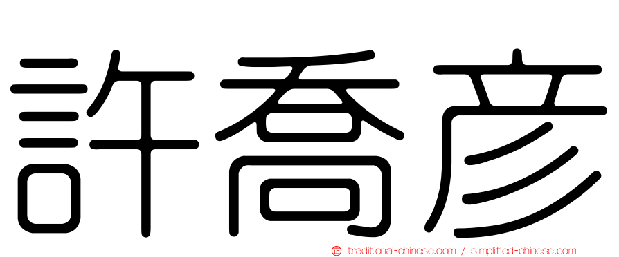 許喬彥