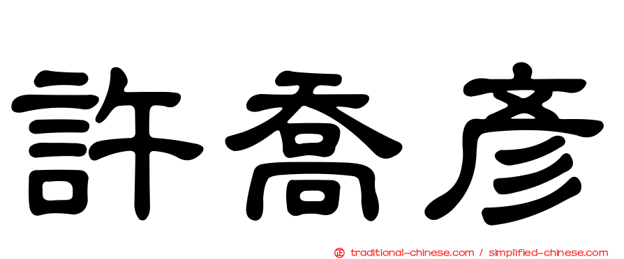 許喬彥