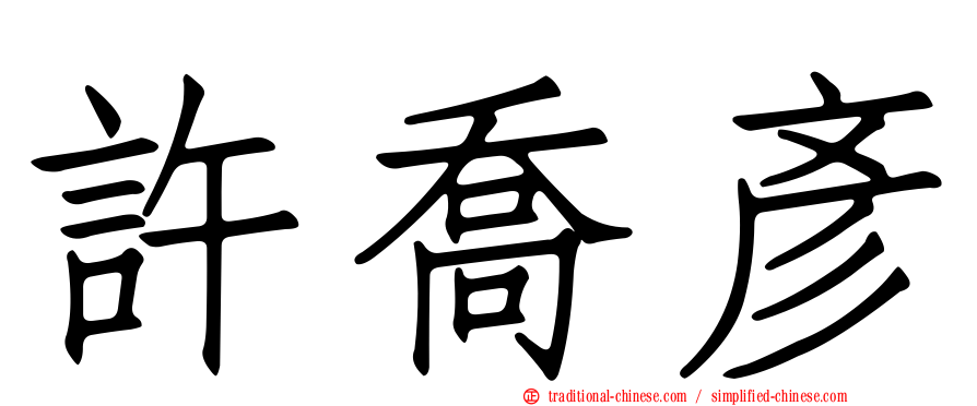 許喬彥