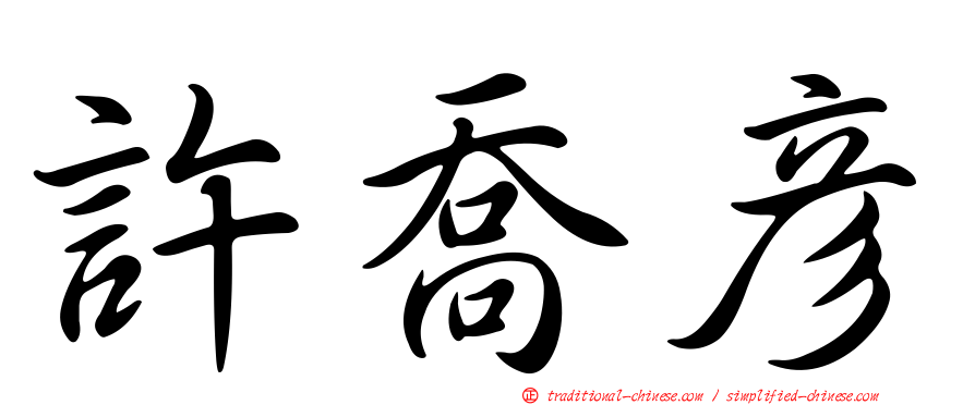 許喬彥