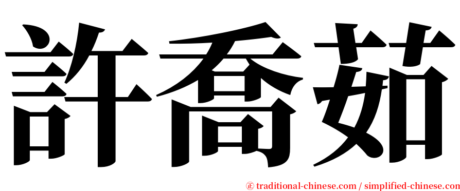 許喬茹 serif font