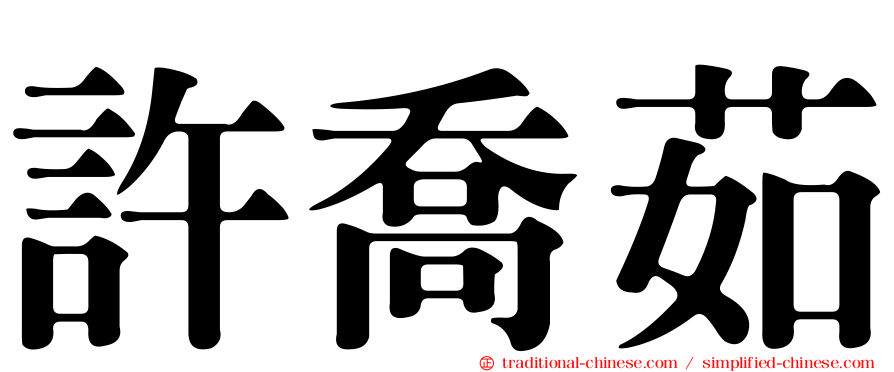許喬茹