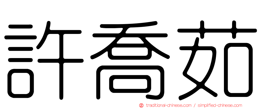 許喬茹